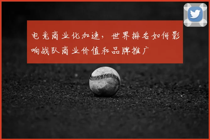 电竞商业化加速，世界排名如何影响战队商业价值和品牌推广