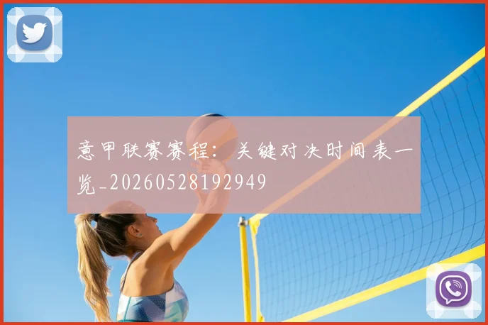 意甲联赛赛程:关键对决时间表一览_20260528192949
