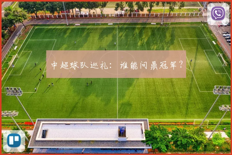 中超球队巡礼：谁能问鼎冠军？