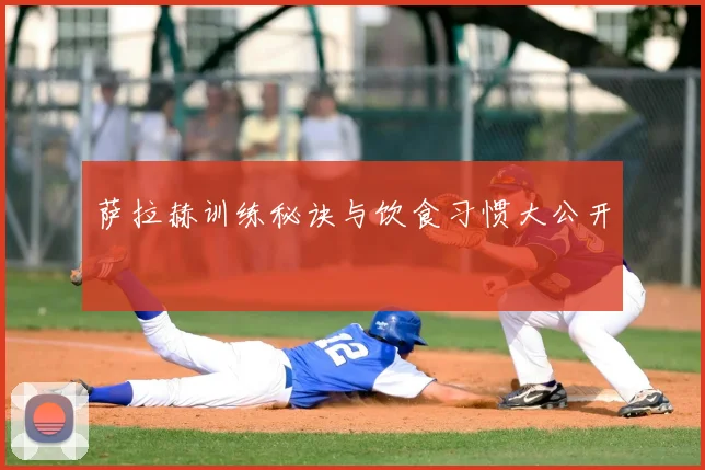 萨拉赫训练秘诀与饮食习惯大公开