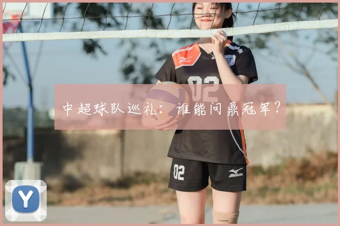 中超球队巡礼：谁能问鼎冠军？