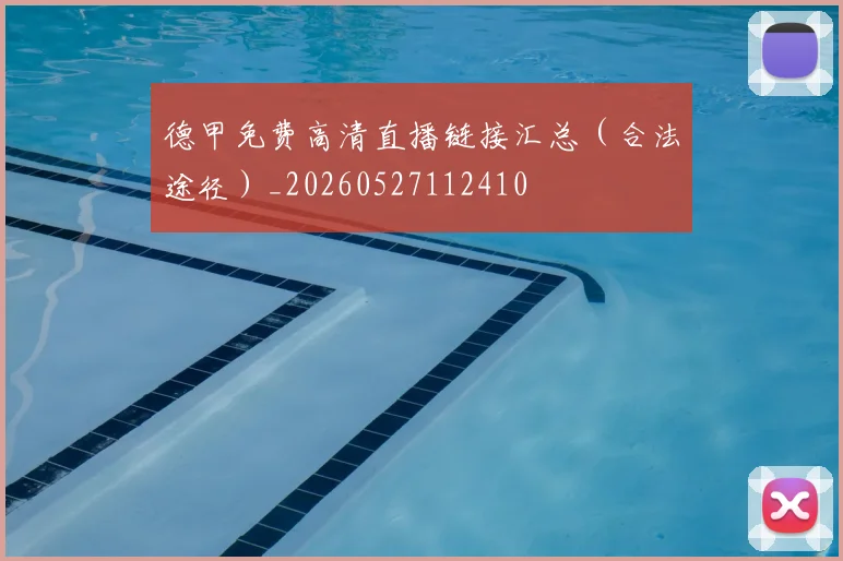 德甲免费高清直播链接汇总(合法途径)_20260527112410