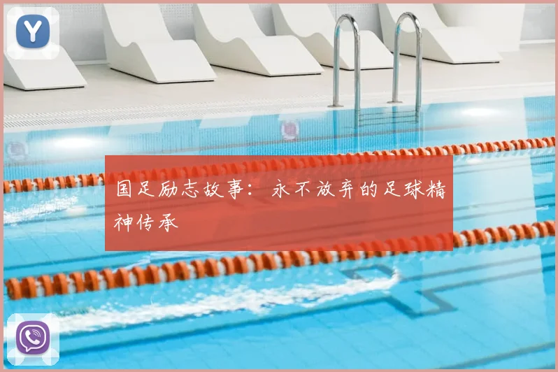 国足励志故事：永不放弃的足球精神传承