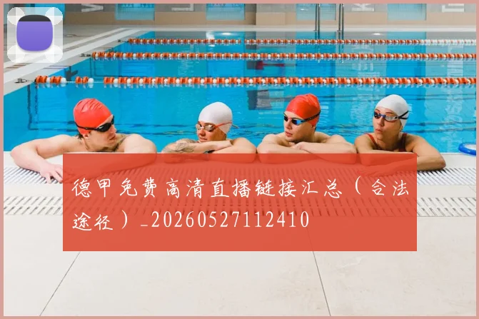 德甲免费高清直播链接汇总（合法途径）_20260527112410