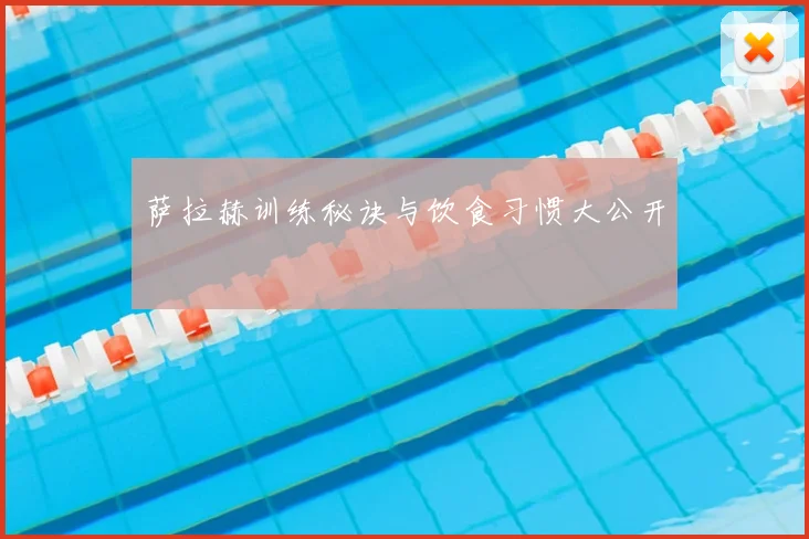 萨拉赫训练秘诀与饮食习惯大公开