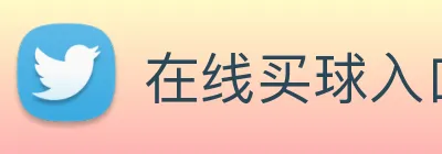 在线买球入口 Logo